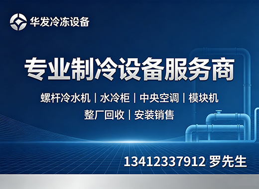 华发冷冻设备汕尾线上分站